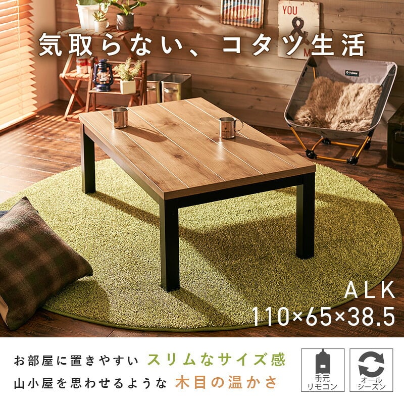 リビングコタツ アルク (約)幅110×奥行65×高さ38.5cm スリム 天然木 組立式 ロッジ風の天然木の温かみが感じられるコタツ お部屋に置きやすいスリムサイズ 1点