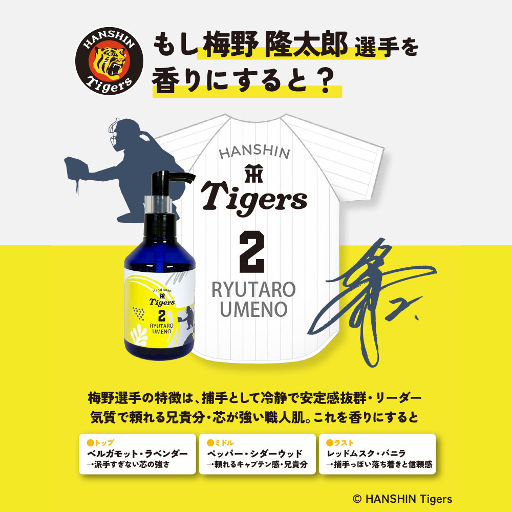 阪神タイガース ハンドソープ ＃2 梅野隆太郎 選手