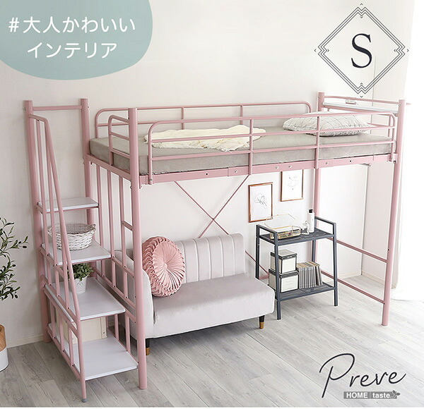 大人かわいい 階段付き パイプロフト Preve-プレーヴェ- OKHT70-102--WH ホワイト ハイタイプ: 約 幅255x奥行100x高さ173.5cm ホームテイスト ロフト シングル 高さ調整