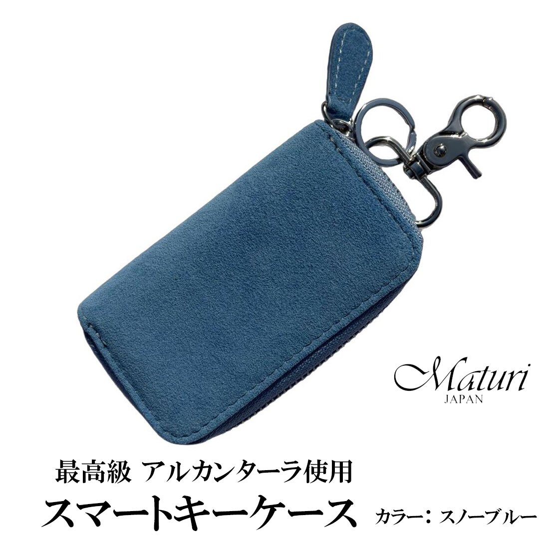 【送料無料】（お取り寄せ）スマートキーケース最高級 アルカンターラ エグゼクティブ Maturi JAPAN MR-509-SnowBlue スノーブルー  鍵  ギフト プレゼント おしゃれ かっこいい マトゥーリジャパン 記念品 お祝い 誕生日 [MR-509-SnowBlue]