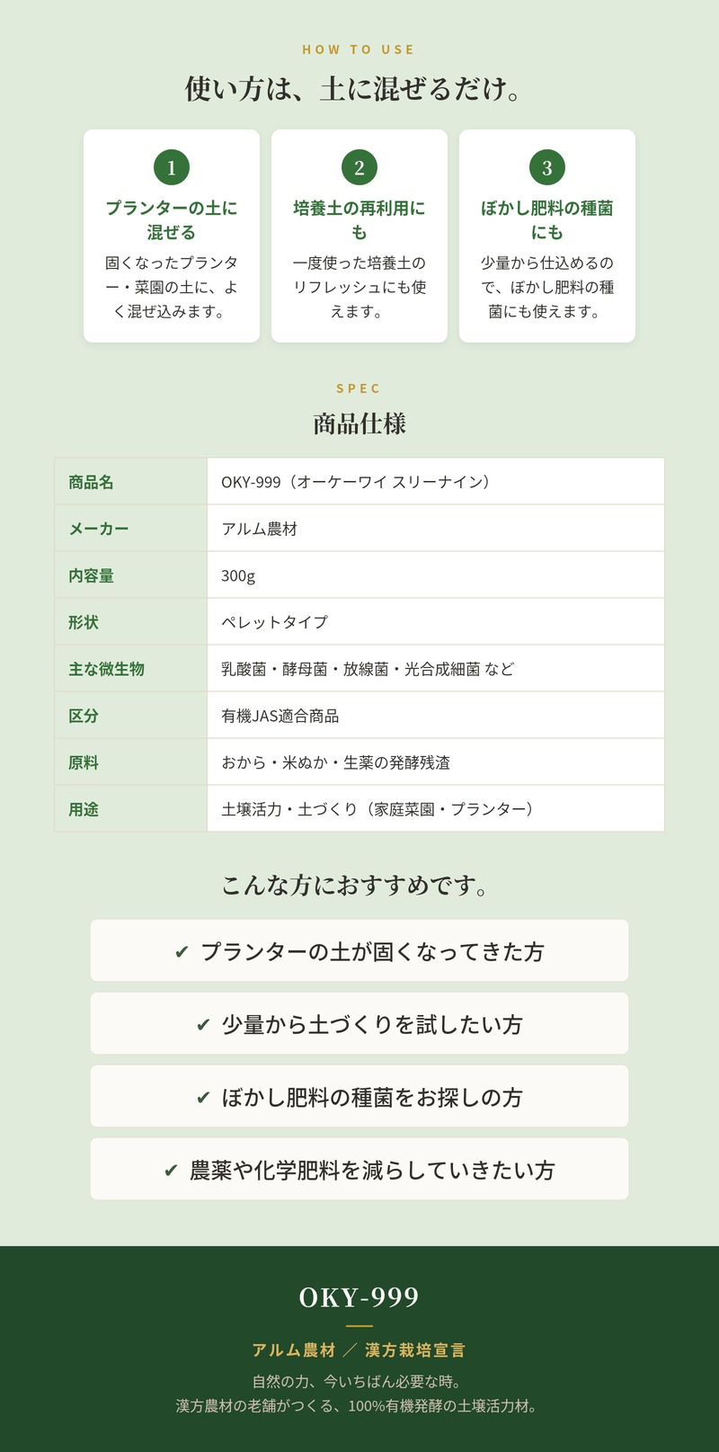 堆肥 OKY-999 300g スリーナイン 有機JAS適合 乳酸菌 酵母菌 放線菌 光合成細菌 高濃度微生物資材 土壌活力材 アルム農材 ぼかし肥料 種菌 土づくり 団粒化 保肥力 家庭菜園 プランター 連作障害 対策 野菜 菜園 有機農業 農業資材 プロ仕様
