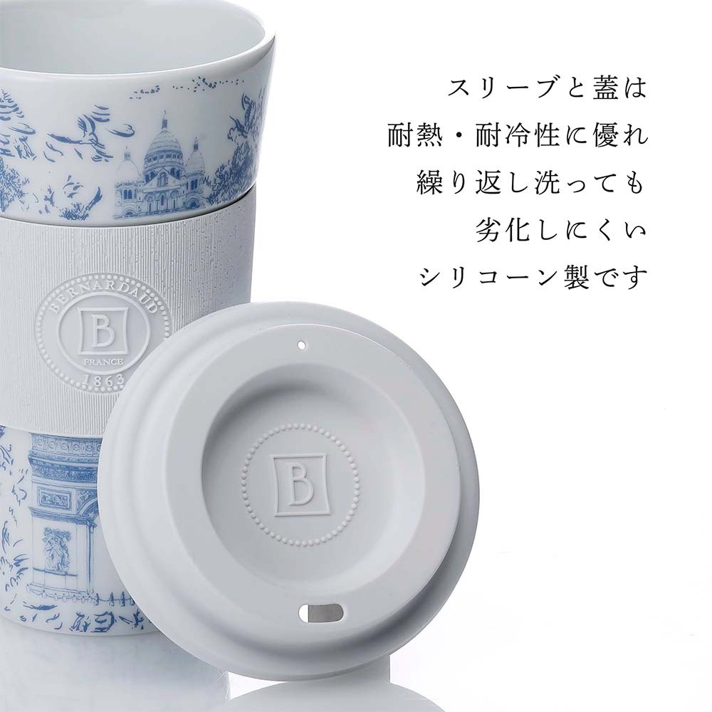  BERNARDAUD ベルナルド マグ ノマド (タンブラー) 475ml トゥ パリ 単品 名入れ彫刻代込み 名前入り 名入れ 彫刻 刻印 名入れギフト 誕生日 プレゼント お祝い 法人 記念品 高級 ブランド 蓋付き おしゃれ ボトル オリジナル コーヒー 持ち運び 陶器 磁器