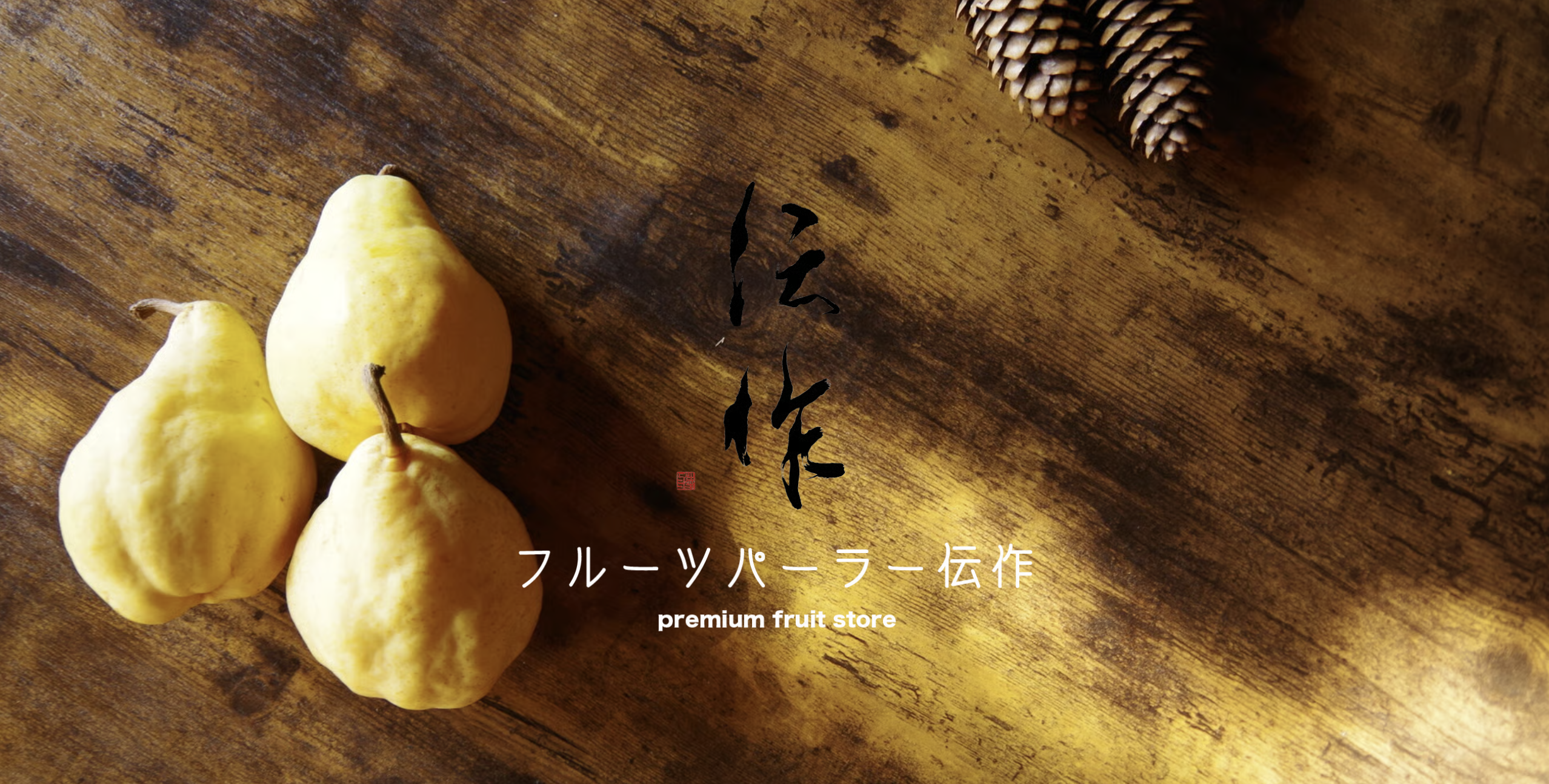 果樹の里新潟せいろう 伝作のカバー画像