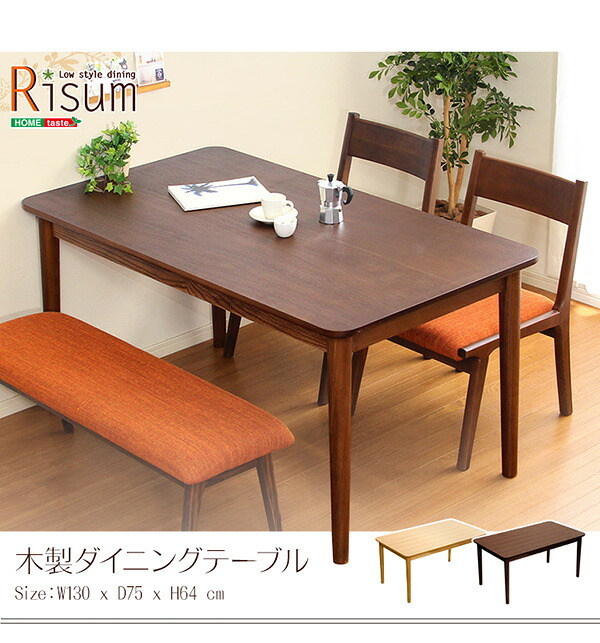ダイニング家具 ダイニングテーブル 幅130cm 単品 木製 天然木 木目 ロータイプ ローテーブル 4人 4人掛け 4人用 ナチュラル ナチュラル色 ブラウン ブラウン色 茶色 茶 低め 低い シンプル 食卓 ダイニング 130cm 送料無料