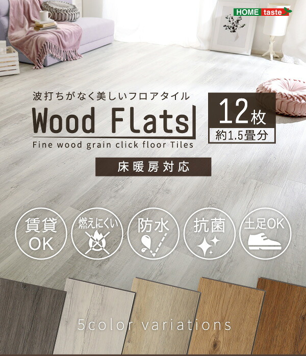 ラグ カーペット はめこみ式フロアタイル Wood Flats-ウッドフラッツ- FJT-12--WAL ウォールナット 12枚1.5畳 ホームテイスト フロアタイル 12枚 1.5畳 床暖房対応 ホット 対応 防水 抗菌