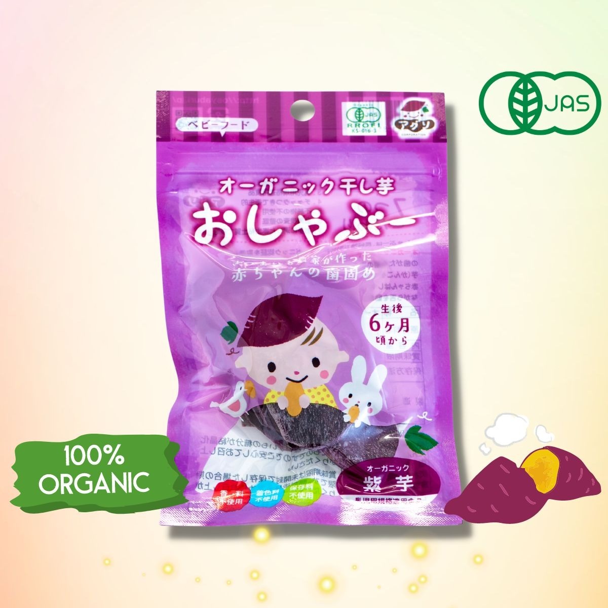 有機栽培 おしゃぶー オーガニック 干し芋 紫芋 2個 個包装 ベビー 歯固め 無添加 赤ちゃん おやつ ベビーフード 離乳食 さつまいも おしゃぶり 日本製 boo2
