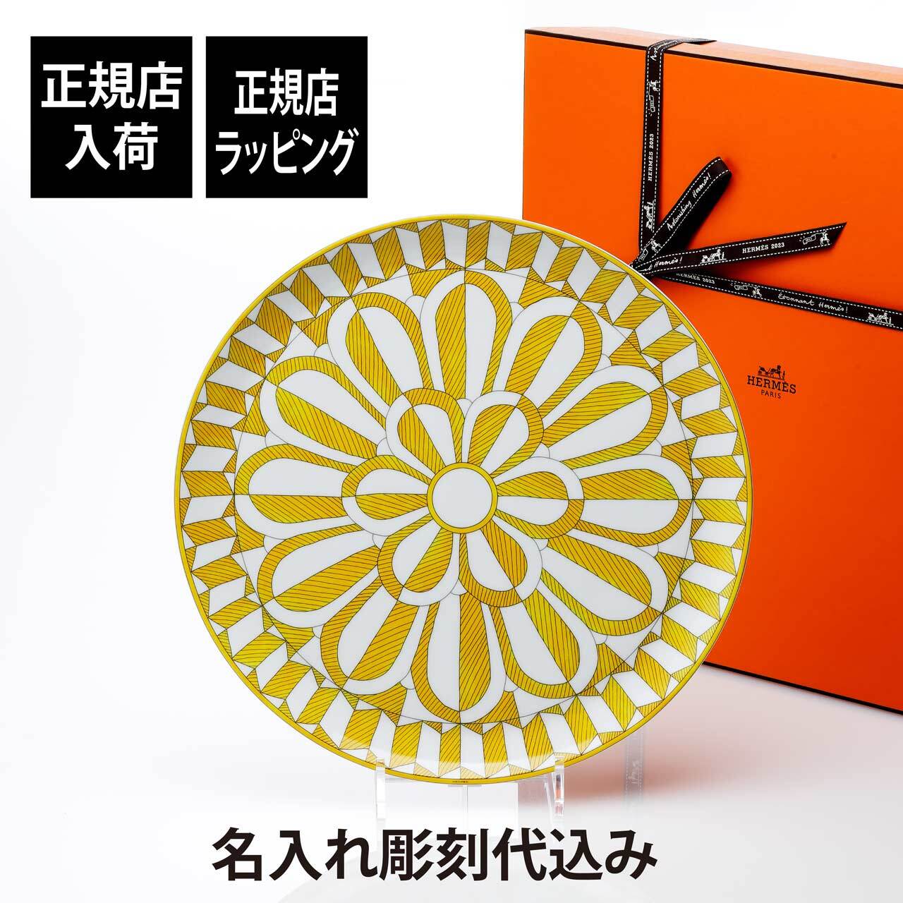 HERMES エルメス ソレイユ・ドゥ・エルメス タルトプラッター 32cm 名前 彫刻 刻印 結婚祝い 結婚記念日 お祝い プレゼント ギフト 記念日 高級 ブランド 開店祝い 新築祝い 誕生日 お皿 プレート インテリア 大皿 還暦祝い ホールインワン