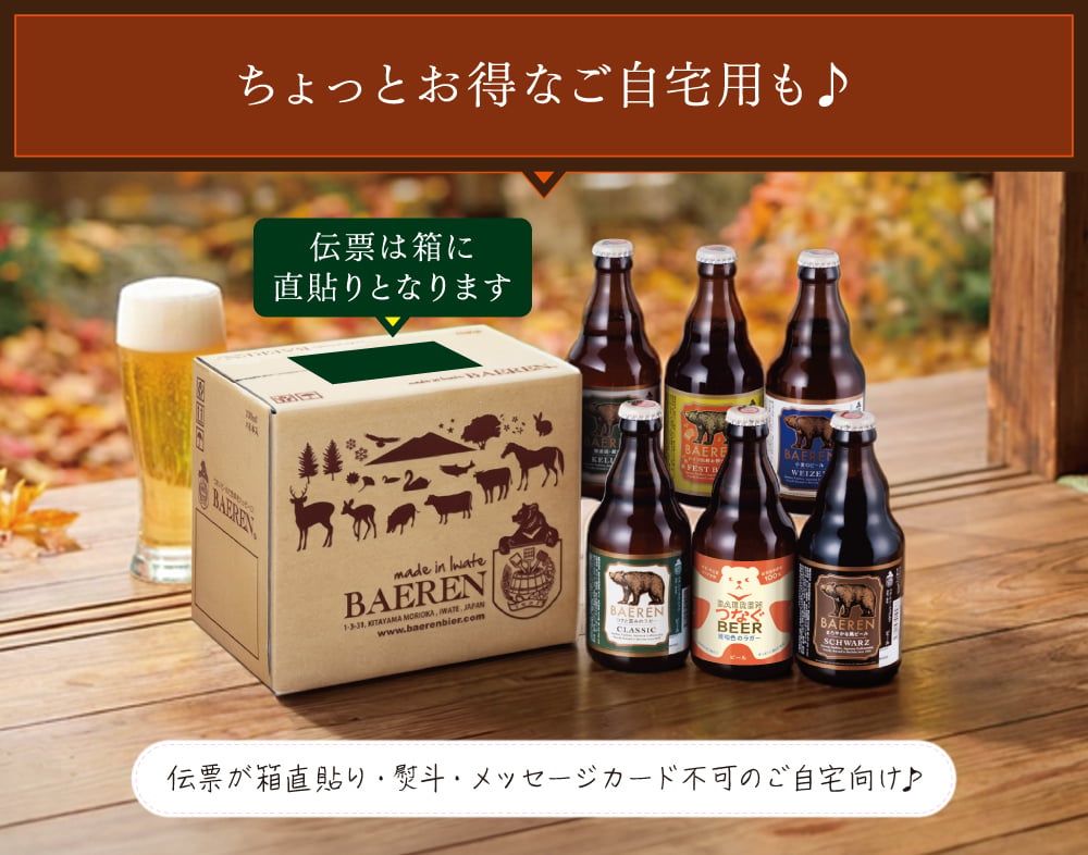 秋ギフト ビール ギフト プレゼント クラフトビール 飲み比べ セット ベアレン 6本 送料無料 岩手 地ビール 世界一受賞 常温保存 詰め合わせ 誕生日 お酒 御礼 内祝 瓶ビール