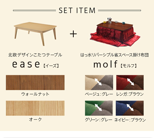 こたつ テーブル 北欧 北欧デザインこたつテーブル-イーズ 105x75cm はっ水リバーシブル省スペースこたつ布団 2点セット 長方形 おしゃれ コタツ 炬燵 あったか かわいい ナチュラル シンプル カフェ風 ローテーブル 木製 天然木 テレワーク