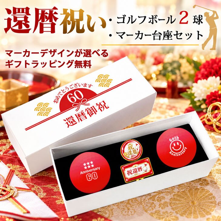 GOLGOLオリジナル 還暦祝い ゴルフボール2球＋マーカー台座セット 赤ボール 60歳 還暦プレゼント 父の日 ゴルフギフト ラッピング・のし付き【デザインC】