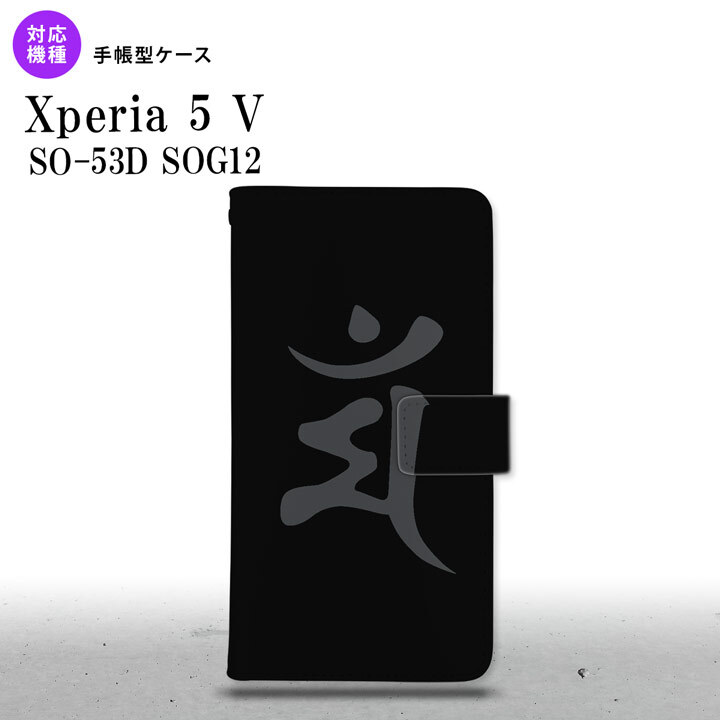 Xperia 5V Xperia 5V 手帳型スマホケース カバー 梵字 マン 黒 2023年 10月発売 nk-004s-xp55-dr576