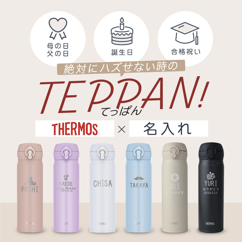 【新色追加】サーモス 水筒 名入れ thermos 真空断熱ケータイマグ 500ml おしゃれ かわいい 名前入り ギフト 保温 保冷 食洗機対応 ワンタッチ プレゼント JNL-S500 JNL-S501 ワンポイントデザイン