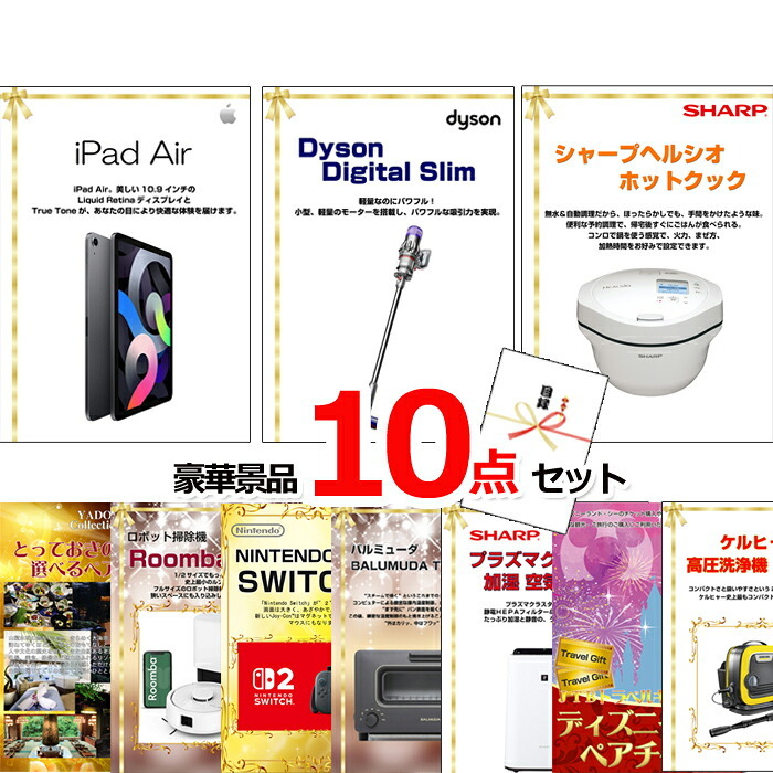 ビンゴ・二次会の景品はお任せ ビンゴ 景品 パネル 目録 ベストセレクション！iPadAir＆ダイソン＆ヘルシオホットクック他超豪華景品１０点セット 景品パネル＆引換券付き目録 15491 結婚式 ゴルフコンペ イベント 抽選会