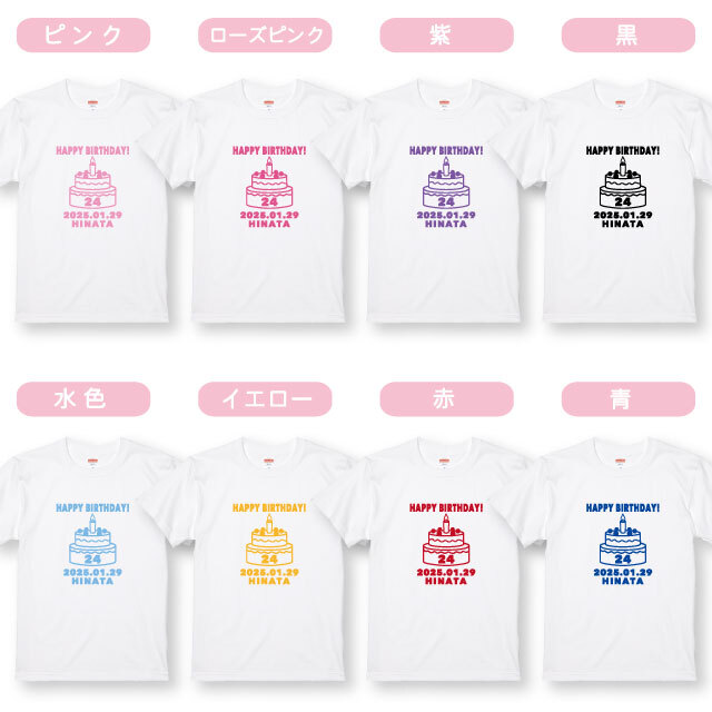 【名入れ＆日付入り Tシャツ】デコレーションバースデーケーキＴシャツホワイト  プリントカラー全8色 誕生日 ハーフ 1歳 2歳 3歳 子供 服 キッズ ベビー 名前入り 誕生日プレゼント 出産祝い 記念日 フォト ギフト 100 110 120 130 綿100% 半袖 女の子 男の子 S～XXLサイズ 送料無料