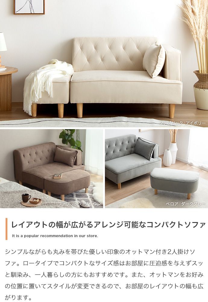 オットマン付き2人掛けソファ 幅135cm×奥行75cm×高さ66cm (座面高:35cm) コンパクト 一人暮らし ワンルーム 天然木 ファブリック ウレタンフォーム Sバネ お部屋の間取りに合わせて様々なレイアウトがお楽しみいただけます ブラウン 新生活
