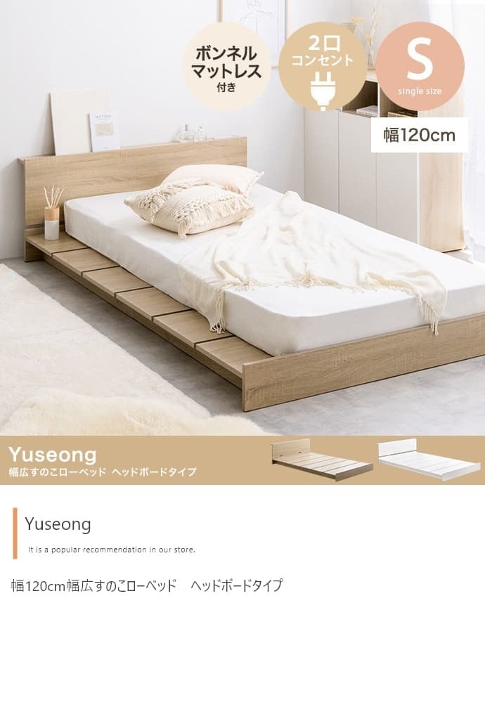 シングル ヘッドボード コンセント付き ロー ボンネルマットレス付き ナチュラル ホワイト 北欧風 韓国風 ソファ プレゼント 新築祝 一人暮らし シンプル おしゃれ モダン 寝室 ホテル インテリア家具 新生活