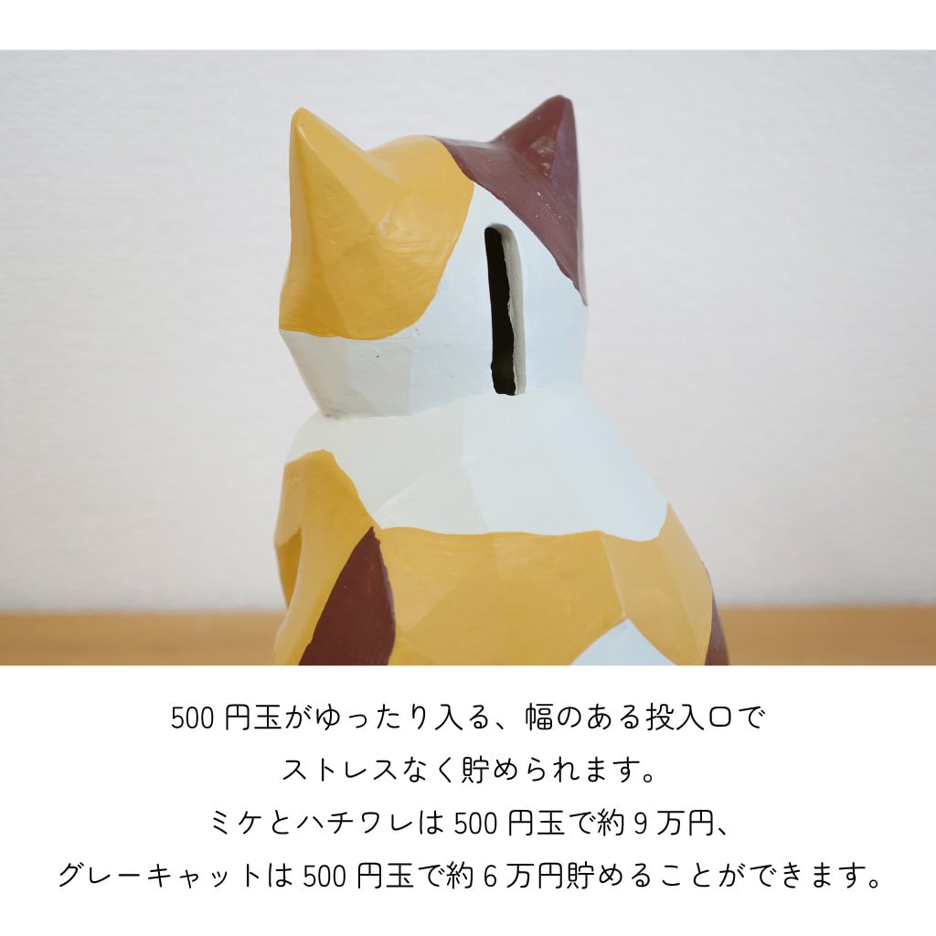 インテリアにもなるネコの貯金箱 マネーバンク 猫 ねこ ミケ グレーキャット ハチワレ オブジェ 木彫り風 ナチュラル かわいい プレゼント ギフト 女性 男性 父 母 実用的 飾り インテリア 誕生日 クリスマス 無料ラッピング