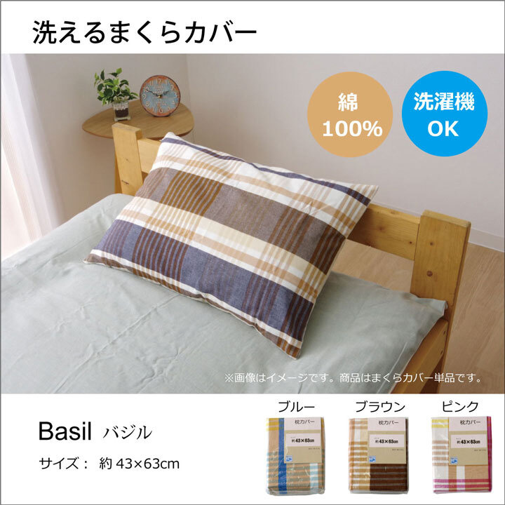 枕 布団カバー 洗える チェック柄 インド綿使用 『バジル 枕カバー』 約43×63cm インドの綿を使用した洗える布団カバー バジル枕カバー まくら ピロー 枕寝具 寝具用品 寝室用 寝室用品 インテリア ポリエステル 綿100% 手洗い 肌触り