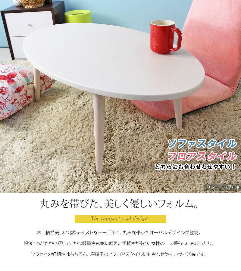テーブル 木製 アビレ/Abire 楕円形 幅90 IW-202B ロー センター リビング オーバル 北欧 おしゃれ ホワイト ブラウン 岩附 新生活