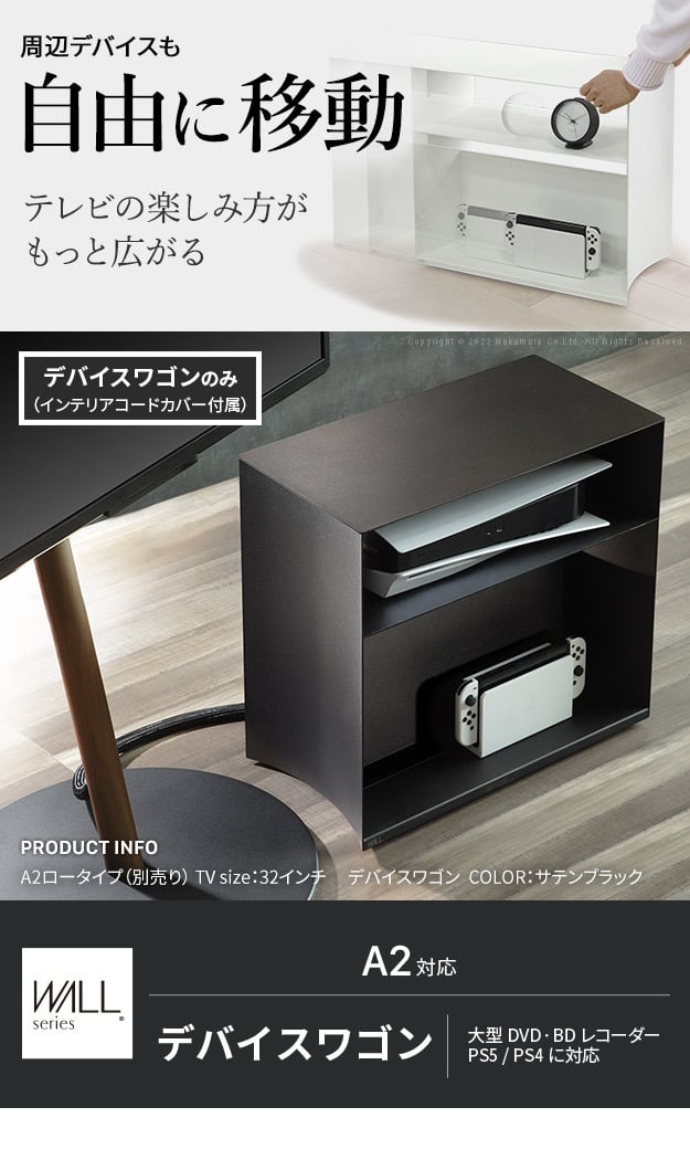 WALL デバイスワゴン A2対応 SEVENSTAND セブンスタンド 大型DVDレコーダー BDレコーダー PS5 プレステ5 PS4 収納 収納家具 サイド収納 収納ボックス 配線整理 コードカバー付き スチール製 WALLシリーズ テレワーク