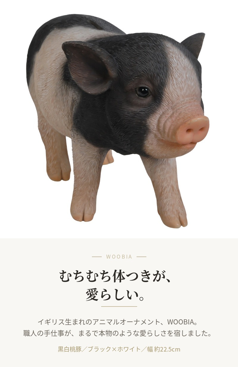 置物 豚 黒白桃豚 幅22.5cm woobia ウービア ぶた リアル かわいい おしゃれ 玄関 インテリア オブジェ ガーデン ミニブタ 動物 アニマル 癒し 棚 北欧 個性的 プレゼント ギフト 新築祝い 面白い