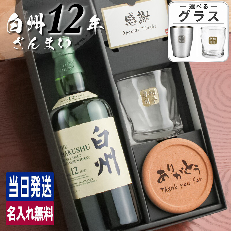 白州 白州12年 名入れ お酒 ウイスキー シングルモルトスコッチ ロックグラス グラス    名前入り プレゼント ギフト 面白い センス 定年退職 還暦祝い 退職祝い 男性 女性 お祝い 古希 喜寿 傘寿 米寿 卒寿 白寿 百寿 敬老の日