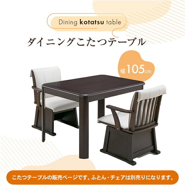 [こたつテーブル単品] 105cm×80cm ダイニングこたつテーブル 長方形 ダイニングテーブル 電気こたつ ダイニングこたつ テーブル おしゃれ ハイタイプ 高脚 FLGTK-105FC　送料無料