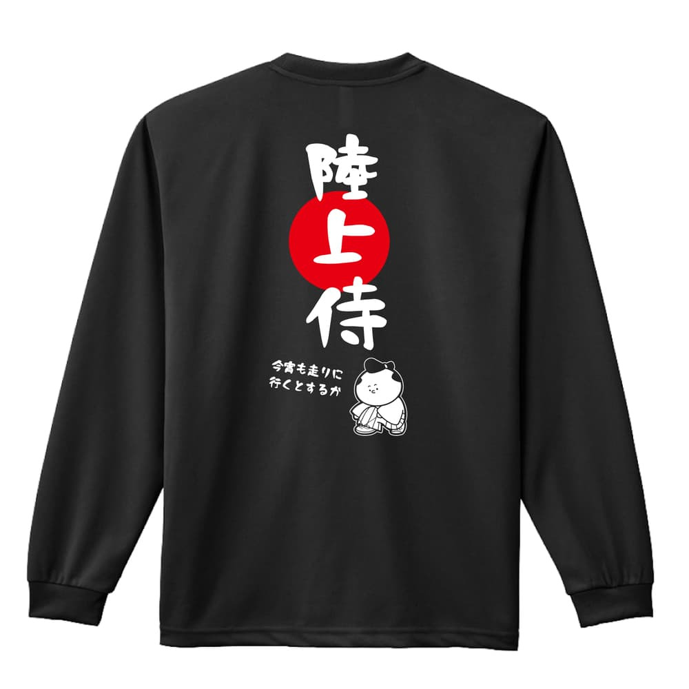 陸上競技 マラソン ランニング ロンT 長袖 Tシャツ メンズ 練習着 レディース ジュニア ウェア ドライ おもしろ tシャツ 名入れ おしゃれ キッズ 文字入れ無料 「陸上侍」 アートワークスコウベ 【送料無料】