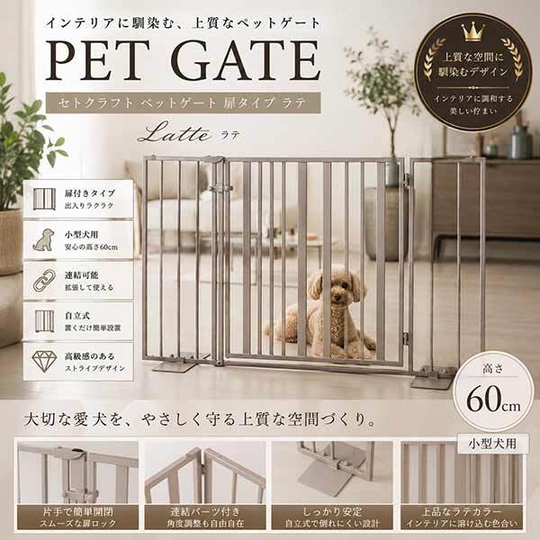 ペットゲート 扉タイプ ラテ 扉付き おしゃれ 置くだけ 自立式 小型犬用 ストライプ柄 室内用 脱走防止 侵入防止 連結可能 ゲート フェンス 間仕切り 柵 ゲート ペット用品 犬用柵 バリケード S23-0652 セトクラフト