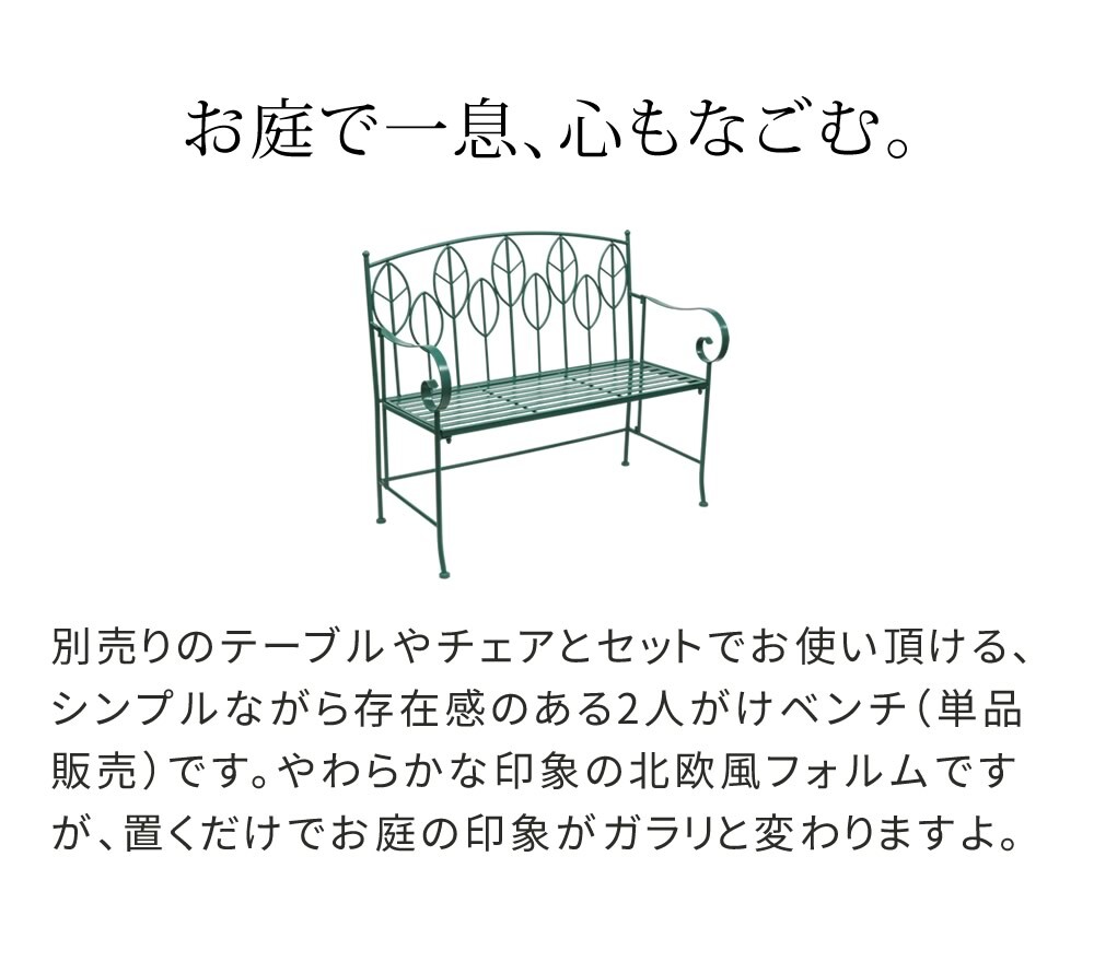 チェア 椅子 アイアン製ガーデンベンチ単品販売 「Sunny Leaf サニーリーフ 」 SPL-9002
