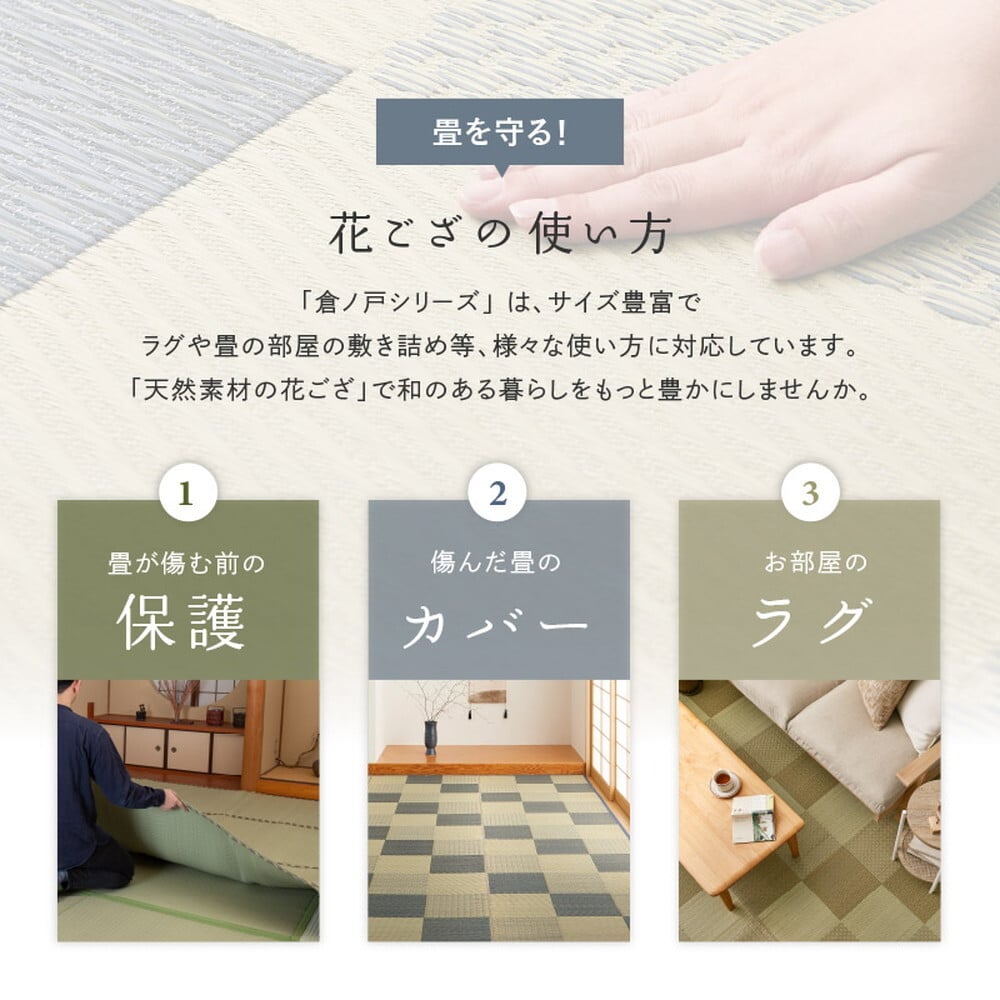 夏ラグ 夏用カーペット 国産い草カーペット せとのと 倉ノ戸 江戸間 3帖 3畳 柄上敷き 花ござ い草ラグ