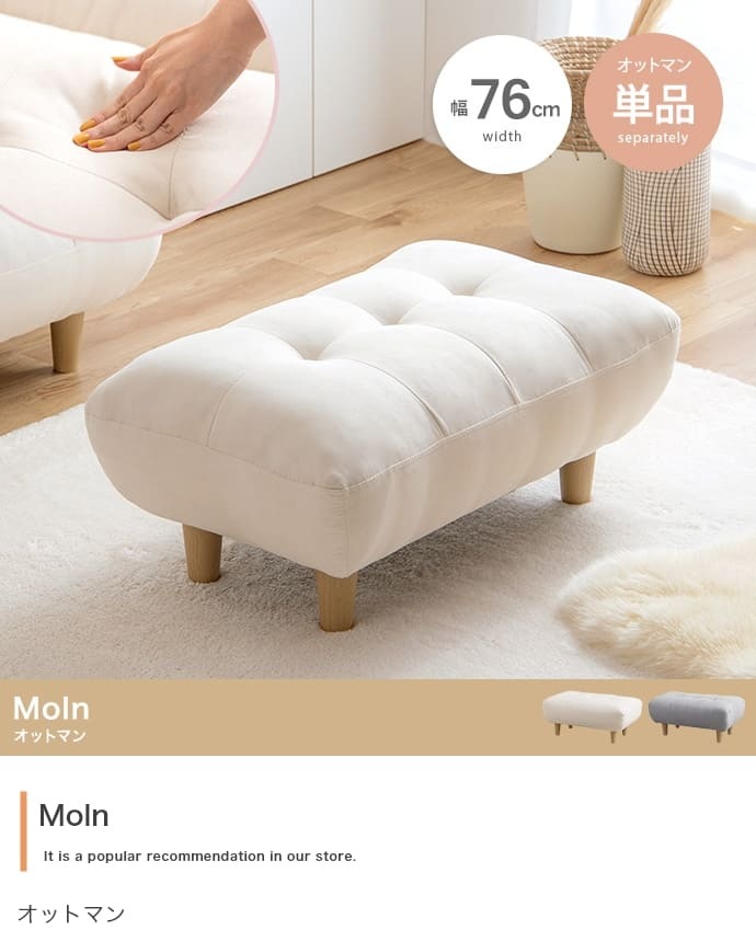 オットマン Moln モルン 幅76cm もっちり クッション スツール フットレスト 足置き ロータイプ 脚取り外し可能 コンパクト 一人暮らし ワンルーム リビング ソファ用足置き 補助椅子 フットスツール 低め 足置き椅子 リビング家具 インテリア