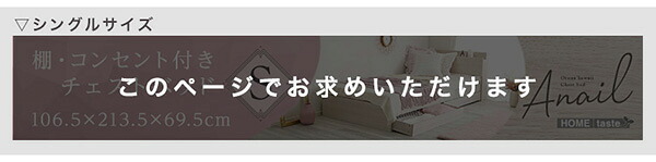 大人かわいいインテリア 棚・コンセント付きチェスト シングル anail-アネール 新生活
