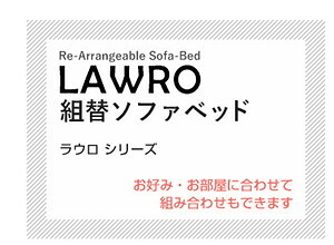 ソファベッド 組み換え自由なソファ 1P Lawro-ラウロ- ポケットコイル 1人掛 ソファ カウチ ナチュラル 日本製 ロー シンプル おしゃれ 一人暮らし ワンルーム ベージュ ブラウン インテリア 寝具 収納 ロースタイルベッド ソファー 家具 新生活
