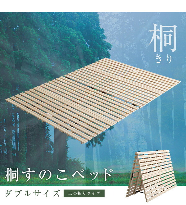 ベッド 寝具 天然木 桐 二つ折り すのこ 2つ折り 折りたたみ 収納 木製 ダブル 抗菌 頑丈 和室 吸湿 低ホルム 北欧 コンパクト 代引不可 送料無料 梅雨