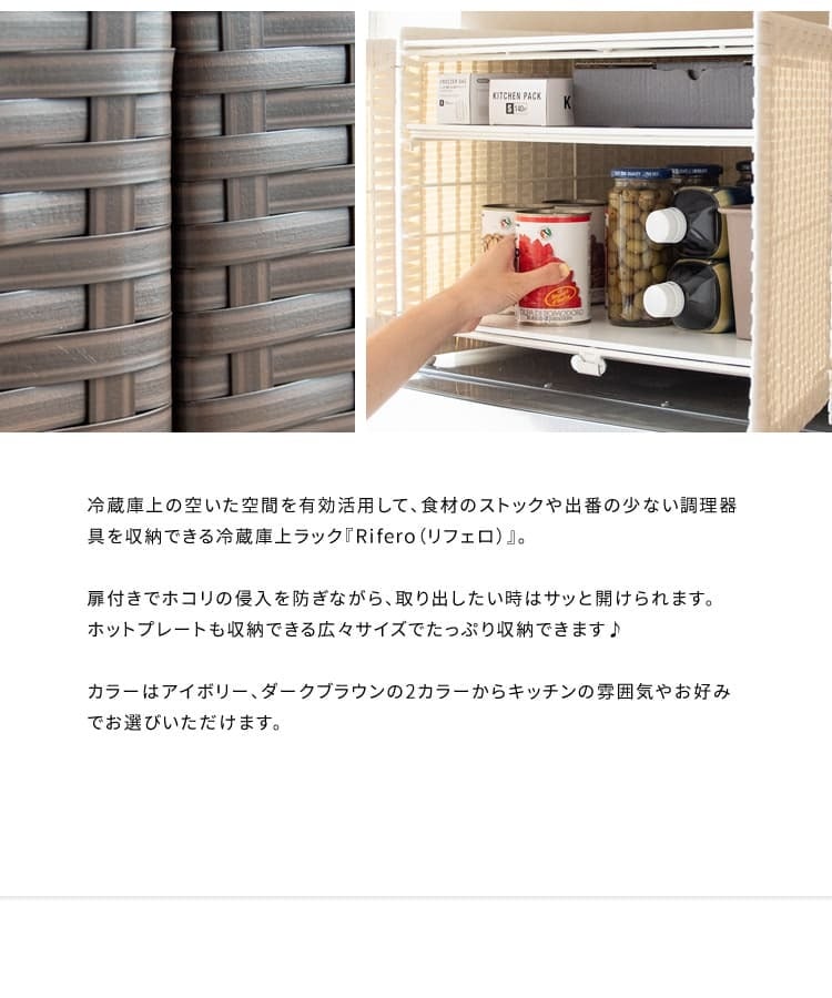 冷蔵庫上収納ラック 冷蔵庫上 冷蔵庫上収納 収納 冷蔵庫 目隠し収納 目隠し キッチン収納 可動棚 Rifero リフェロ ラタン おしゃれ ホットプレート キッチン 扉 大容量 調理器具 冷蔵庫上ラック 冷蔵庫上棚 上置き収納 ラタン収納 扉付 家具