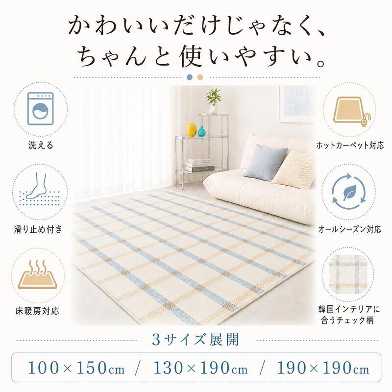 韓国ラグ 韓国風 ラグ チェック柄 洗える ラグマット 100×150cm 130×190cm 190×190cm 滑り止め 薄手 床暖房 ホットカーペット対応