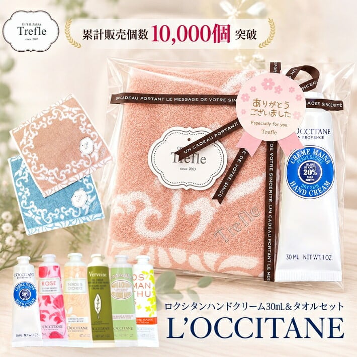 ロクシタン ハンドクリーム プチギフト 女性 誕生日プレゼント 選べる香り 気持ち伝わる 小さなご褒美 人気の 6種類からお好きな1本 ロクシタンハンドクリーム 30ｍｌ と ふんわり ハンドタオル 心ときめく ロマンティック タオル ギフトセット 送料無料 プチギフト 大人気の ロクシタンハンドクリーム 30ｍｌ １本 セット 誕生日 女友達 彼女 妻 おしゃれ
