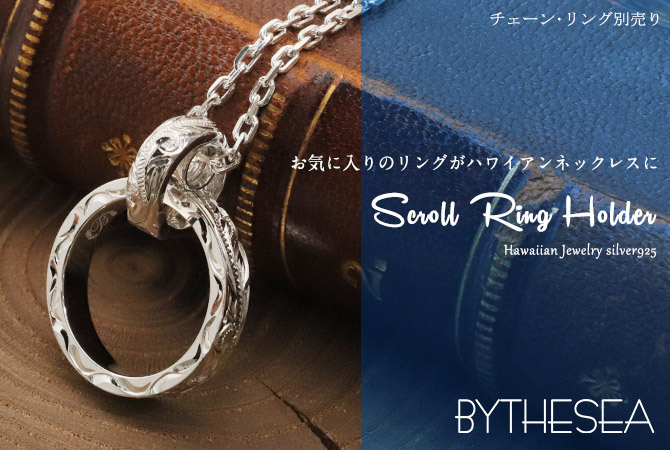 指輪 ネックレス リングホルダー ハワイアン彫り シルバー925 ロジウムコーティング ギフト対応可 指輪ネックレス リング用 ペンダント ハワイアンジュエリー sp-303 SP307 dlq BY THE SEA バイザシー プレゼント ハロウィン 【品番：SP303】