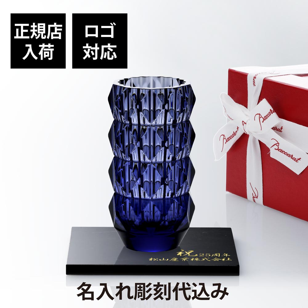 Baccarat ルクソール ランドベース 150 ミッドナイト・大理石 台座 Sサイズ オリジナルセット 名入れ彫刻代込み 名入れ ギフト 記念品 花瓶 誕生日 受賞 法人 開店 周年 創業 開業 フラワーベース 高級 ブランド インテリア オブジェ ブルー 青