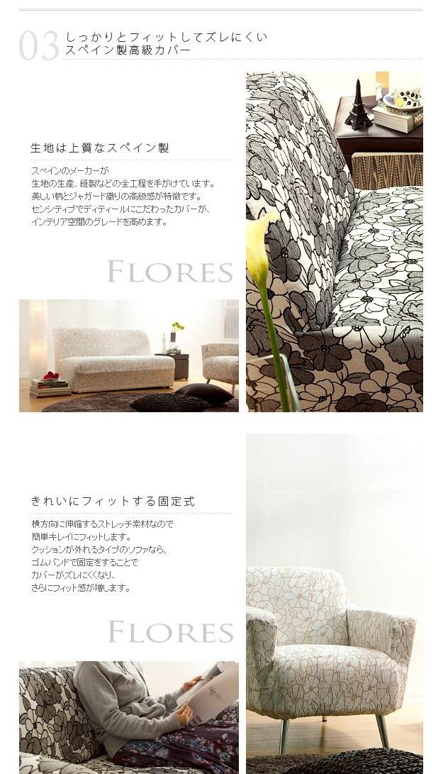 スペイン製ストレッチフィットソファカバー FLORES〔フロレス〕アーム付き 3人掛け用 ソファーカバー ストレッチ 肘付き 3人掛け