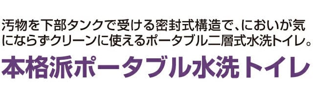 ポータブルトイレ 水洗トイレ 20 L タイプ 簡易トイレ 防災用品 本格派　送料無料