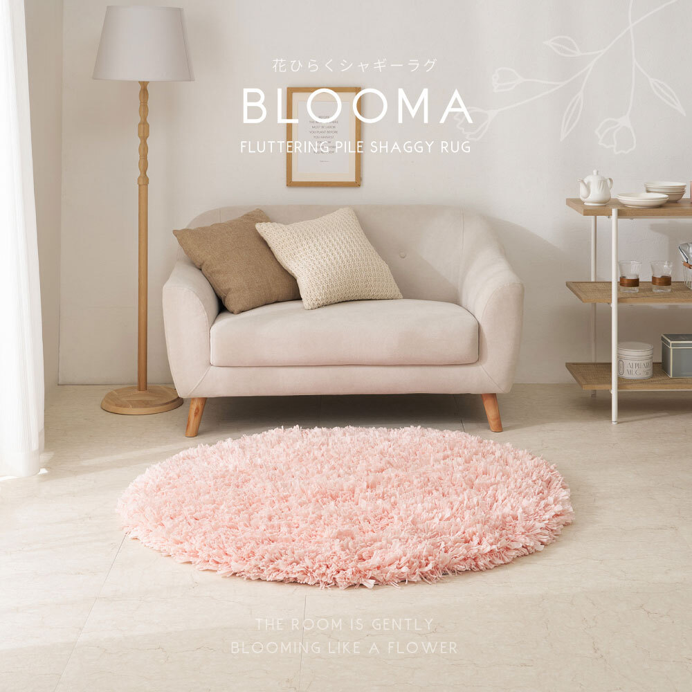 ひらひらパイルのシャギーラグ Blooma（ブルーマ） 約120cm 円形 直径約120cm 円形 ポリエステル お部屋をふわりと彩るシャギーラグ やさしいカラーで空間を明るく上品にまとめ 置くだけで“大人かわいい”雰囲気に整います ピンク、ホワイト