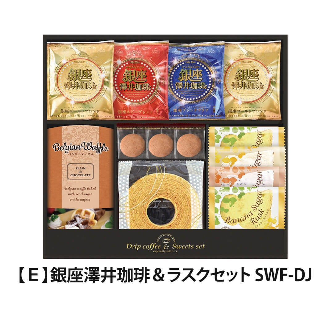 ギフト 「銀座澤井珈琲＆飛騨高山ファクトリーラスクセット」ドリップ コーヒー 詰合せ お菓子 焼菓子 クッキー ラッピング のし対応 電報 祝電 プレゼント 贈り物 贈答用 プチギフト 手土産 お祝い 結婚式 引出物 結婚祝い 出産祝い 内祝い 誕生日 還暦 長寿祝い 退職祝い お返し お供え 香典返し 法事 お見舞い 粗品 お礼 お中元 夏ギフト お歳暮 冬ギフト 敬老の日