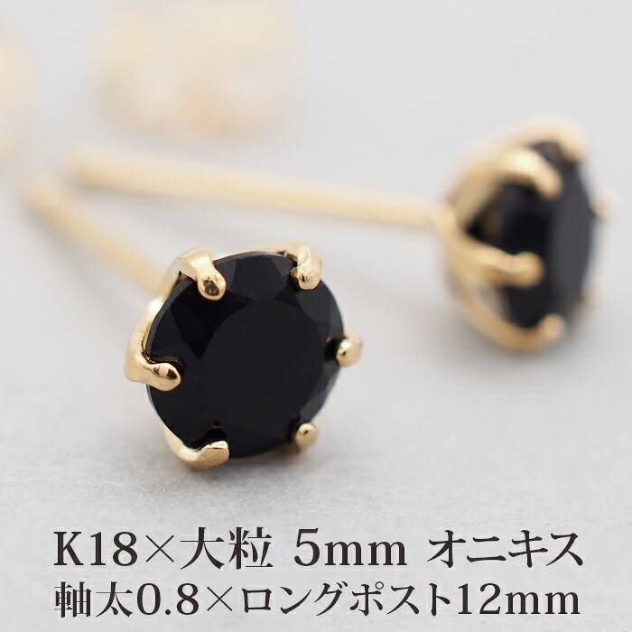 セカンドピアス つけっぱなし 18金 軸太 レディース 18K 天然石 オニキス 5mm パワーストーン 1粒 片耳 【品質保証書つき】 日本製 ピアス プレゼント