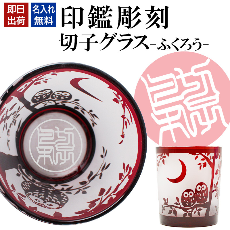名入れ 切子 グラス 華 シングル 印鑑風デザイン 名前入り グラス 彫刻 プレゼント ギフト 還暦祝い 古希 喜寿 傘寿 米寿 卒寿 白寿 百寿 敬老の日 退職祝い 定年退職 男性 女性 お祝い 赤 青