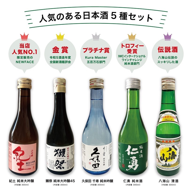 【全国】300ml×5本 セット 紀土 獺祭 純米大吟醸45 久保田千寿 純米吟醸 仁勇 純米酒 八海山 日本酒飲み比べ 6000円ギフト 日本酒セット ギフト 獺祭45 飲み比べセット 還暦祝い 晩酌 日本酒ギフトセット 敬老の日 夏ギフト 日本酒【送料無料※一部地域を除く】