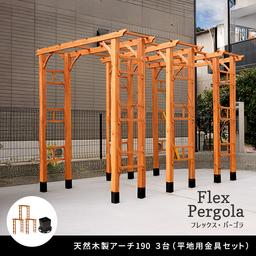 ガーデン エクステリア 天然木製アーチ アーチ 木製 パーゴラ DIY キット 菜園 鉢置き 花置き台 玄関 バルコニー ベランダ 屋外 おしゃれ お庭 ガーデニング 園芸 190 3台（平地用金具セット） FLPG-R1900HB-3PSETアーチ