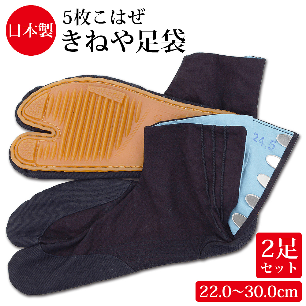 【2足組】きねや無敵地下足袋 青縞 地下足袋 5枚こはぜ 総二重縫 手縫い底 きねや足袋 藍染 紺 22～30cm メンズ レディース お祭り 祭り足袋 足袋 祭足袋 よさこい だんじり みこし お神輿 衣装 たび きねや地下足袋【送料無料】