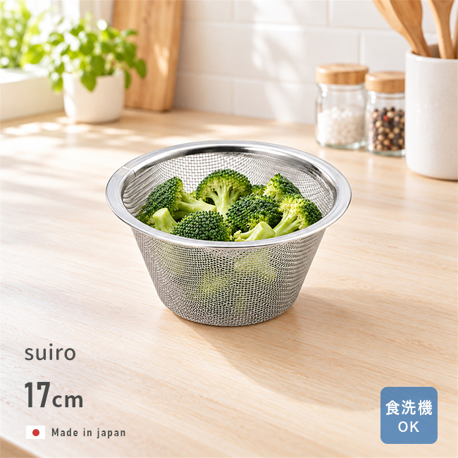 suiro スイロ ステンレス 平縁ザル 中 17cm[ざる 水 水きり 食器洗い乾燥機対応 野菜水切り 調理ザル キッチン小物 水切れ 調理用ザル 水切 食材洗い 食切り ステンレスざる キッチン用品 ザル 調理器具 日本製 水切りざる]